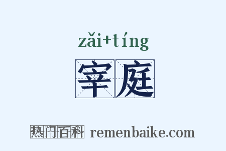 宰庭是什么意思的图片